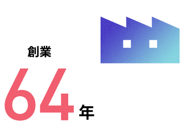 創業64年