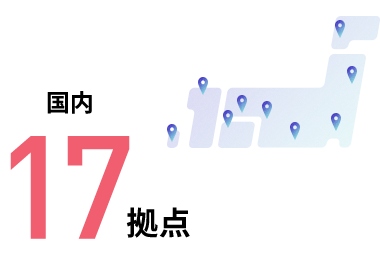 国内17拠点