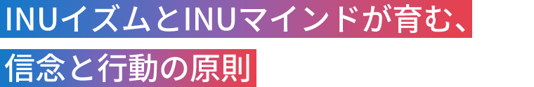 INUイズムとINUマインドが育む、信念と行動の原則