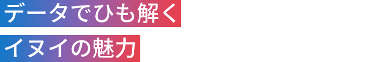 データでひも解くイヌイの魅力